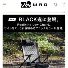 WAQ リクライニング　ローチェア