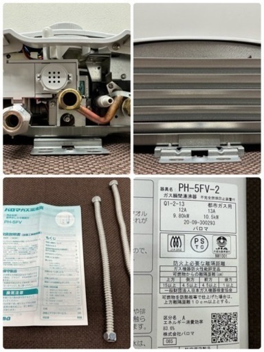 パロマ　Paloma　ガス瞬間湯沸かし器　先止式　都市ガス　２０２０年製　PH-5FV-2