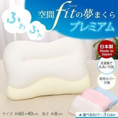 J4217  値上げしました！　空間fitの夢まくらプレミアム 　　【リユースのサカイ柏店】の画像