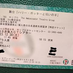 【お譲り先決定】格安！12/30舞台ハリー・ポッターと呪いの子/...