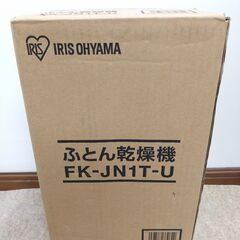 ?新品 アイリスオーヤマ ふとん乾燥機 カラリエ FK-JN1T-U