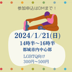 【都城LGBTQイベント】ストレッチをやってみよう🧘✨ - その他