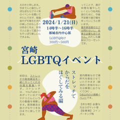 【都城LGBTQイベント】ストレッチをやってみよう🧘✨ − 宮崎県