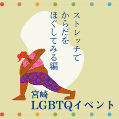 【都城LGBTQイベント】ストレッチをやってみよう🧘✨ - 都城市