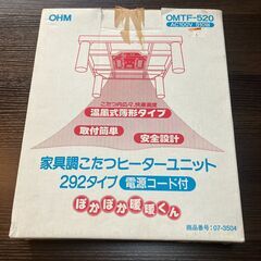 家具調こたつヒーターユニット（292タイプ）オーム電機 OMTF...