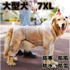 お値下げ 新品未使用 7XL 犬服【レインコート】大型犬 クリア...
