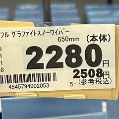 新品未使用の冬用ワイパーの画像