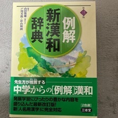三省堂の新漢和辞典　未使用