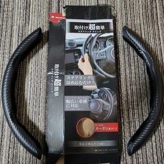 ハンドルカバー2種  試着のみ