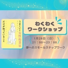 1/28(日) わくわくワークショップのご案内　(残席1)