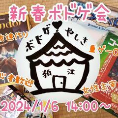 【狛江】新春ボドゲ会🎍持ち込み割引有り✨🔰一人歓迎女性主宰♥️