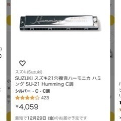 【最終値下げ】未使用SUZUKI スズキ21穴複音ハーモニカ ハミング SU-21 Humming C調の画像