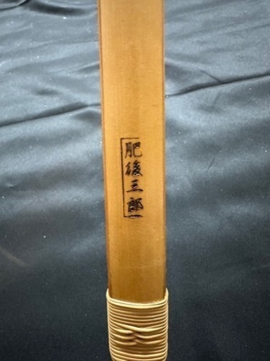 弓道 肥後三郎 剛一 竹弓 218cm 547.1g