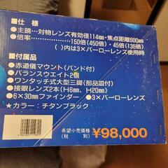望遠鏡 未使用品の画像