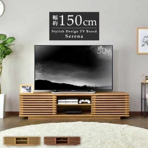 テレビ台　１５０㎝　ロータイプ