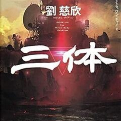 【1月1３日（土）に開催】読書会のメンバー募集（課題本：劉 慈欣...