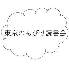 【1月1３日（土）に開催】読書会のメンバー募集（課題本：劉 慈欣「三体」）（東京のんびり読書会） - 新宿区