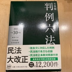 判例六法　平成30年度　