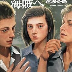 【1月1３日（土）に開催】読書会のメンバー募集（課題本：逢坂 冬...