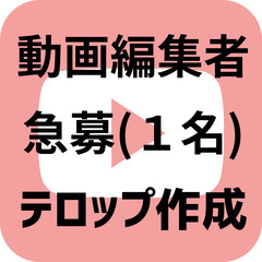 YouTube街録系コンテンツのテロップ起こしが出来る方(1名)募集！