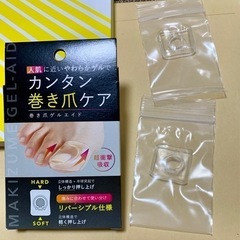 【終了】使用品　1月末まで　かんたん巻き爪ケア