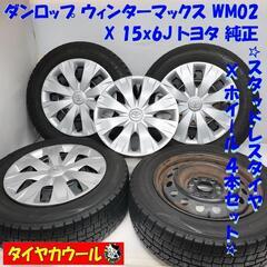 ＜スタッドレスタイヤ・ホイール 4本＞ 185/65R15 ダン...