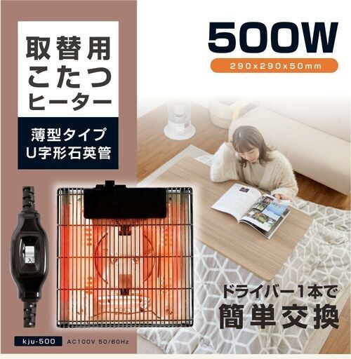カシバ こたつ用ヒーター交換用 Kashiba KJU-500F