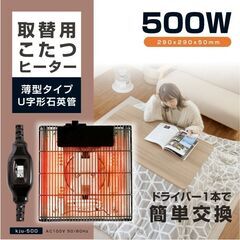 カシバ こたつ用ヒーター交換用 Kashiba KJU-500F