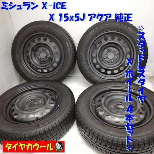 ＜訳アリ！ スタッドレスタイヤ・ホイール 4本＞ 175/65R15 ミシュラン X-ICE   15X5J トヨタ アクア 純正 4H -100
