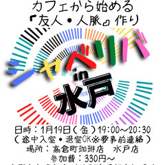 1/19(金) 19:00 〜笑顔で楽しくスタート♬ ☆シャべリ...