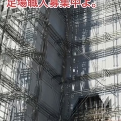 足場職人募集中