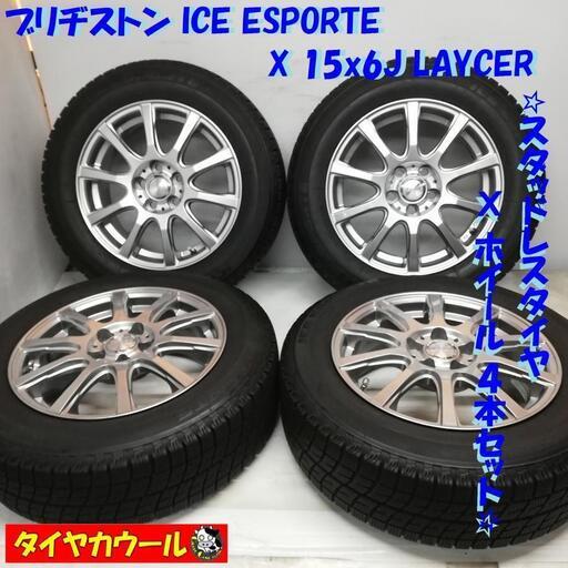 ＜スタッドレスタイヤ・ホイール 4本＞ 185/65R15 ブリヂストン 15x6J LAYCER 5H -100