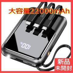 ★新品未開封★2023ケーブル内蔵大容量モバイルバッテリー【22...