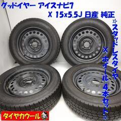 ＜スタッドレスタイヤ・ホイール 4本＞ 175/65R15 グッドイヤー  15X5.5J 日産 純正 4H -100
