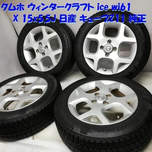 ＜スタッドレス・ホイール 4本＞ 175/65R15 クムホ 2017年製 80〜85%  15X5.5J 日産 キューブ Z11 4H -100