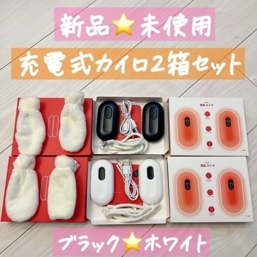 新品⭐️　充電式カイロ　2箱セット [高速加熱] カイロ