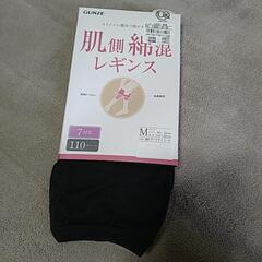 新品未使用／GUNZE　肌側綿混レギンス