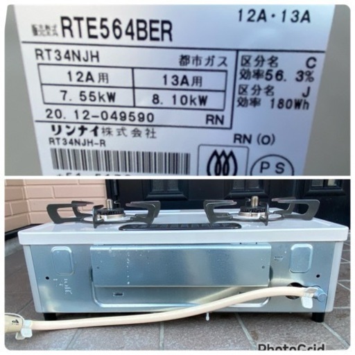 2020年製? リンナイ Rinnai RTE564BER [ガステーブル 都市ガス 右強火 56cm幅 片面焼グリル クリームベージ