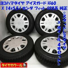 ＜スタッドレスタイヤ & ホイール 4本＞ 175/70R14 アイスガード iG60   14x5.5J フィット GB3系 4H -100 フィット