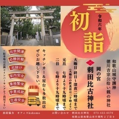 和歌山市　刺田比古神社　初詣のご案内