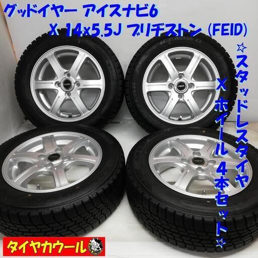 ＜スタッドレスタイヤ & ホイール 4本＞ 175/65R14 グッドイヤー  14x5.5J ブリヂストン FEID 4H -100 フィット