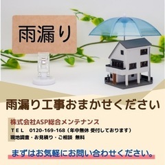 雨漏り工事　プロにおまかせください！