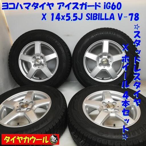 ＜スタッドレスタイヤ & ホイール 4本＞ 185/70R14 ヨコハマタイヤ 2018年製   14x5.5J SIBILLA 4H -100 フリード モビリオ