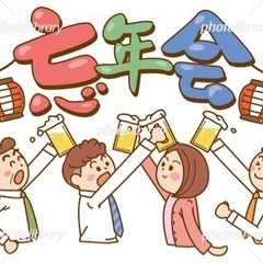 明日忘年会やります