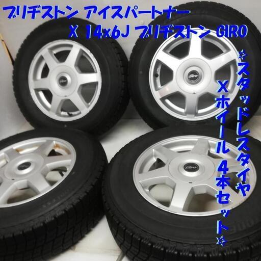 ＜スタッドレスタイヤ & ホイール 4本＞ 185/70R14 ブリヂストン 2016年製   14x6J ブリヂストン GIRO 4H カローラ 等
