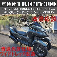 ☆トリシティ300「走行4,383km」車検R6年4月【普通免許仕様応談可】純正グリップヒーター ローダウンシート等☆TRIX☆  (TRIXHANEDA) 穴守稲荷のヤマハの中古あげます・譲ります｜ジモティーで不用品の処分