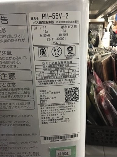 ⚫︎販売終了⚫︎Paloma    2022年製　都市ガス　湯沸器　防熱カバー・シャワー・水道栓・ガス栓付　中古品