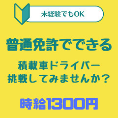 普通免許で★積載車ドライバー★未経験