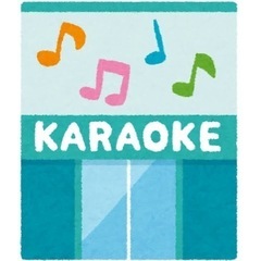 12/27(水)  歌い納め  カラオケ  19:00〜