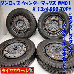DUNLOP 155/65R13 スタッドレスタイヤ、鉄ホイール付き4本！！ スタッドレスタイヤ & ホイール 4本＞ 155/65R13 ダンロップ 13x4.00B